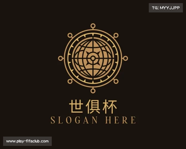 解读世俱杯