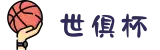 2025世俱杯买足球官方入口 - 4K高清直播边看边玩